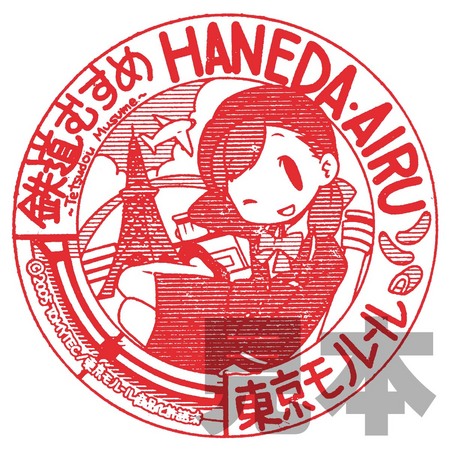 stamp_haneda00_1200.jpg